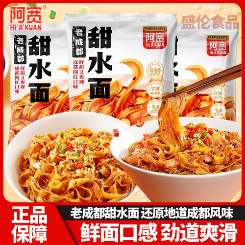 阿宽甜水面面条四川老成都特色小吃干拌免煮方便速食泡面夜宵晚餐