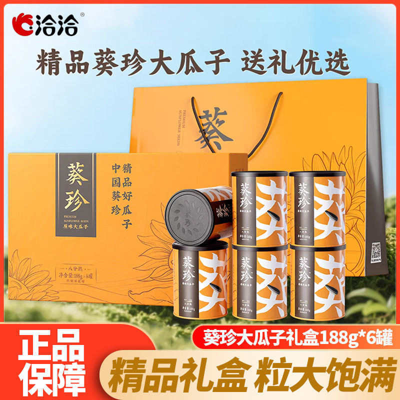 洽洽葵珍原味瓜子188g*6罐礼盒装