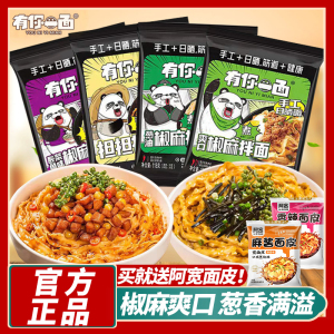 有你一面椒麻拌面袋装非油炸自煮方便面泡面速食手工日晒面担担面