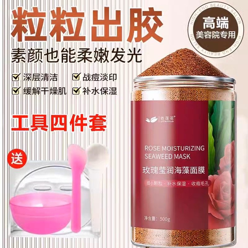 玫瑰籽小颗粒海藻面膜补水保湿紧致美容院专用收缩毛孔天然海澡泥
