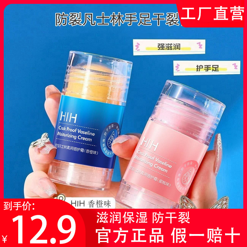 HIH防裂凡士林干裂手足滋