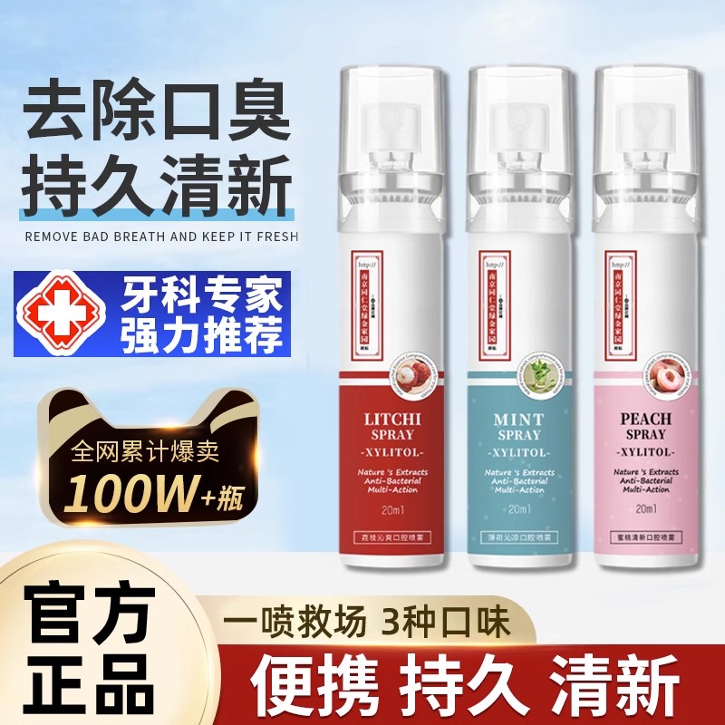 口腔清新喷雾口臭去口臭