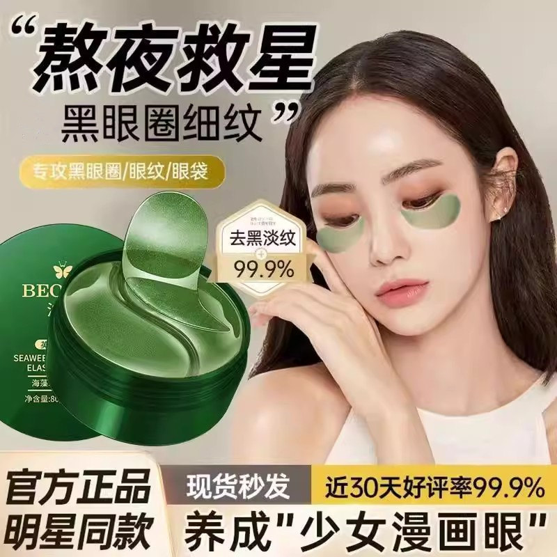 海藻绿眼膜淡眼袋眼周眼圈补水保湿浮肿细纹滋润眼贴膜淡皱纹紧致