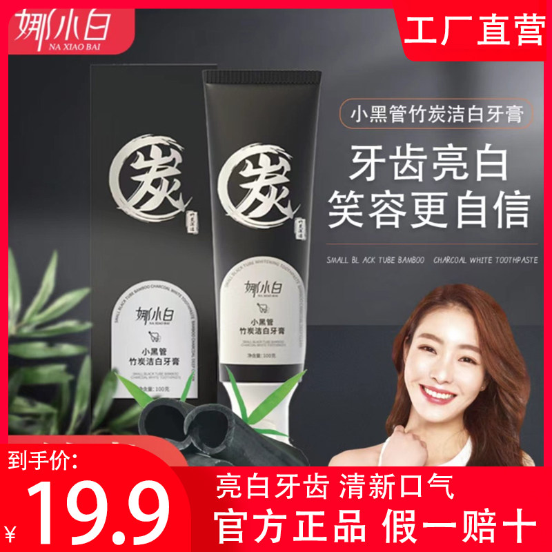 娜小白小黑管竹炭洁白牙