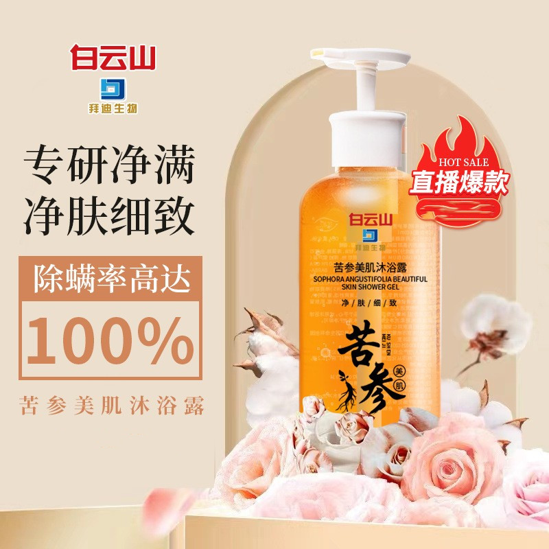 白云山苦参慕斯沐浴露香沐浴乳持久留香除螨痘肌沐浴液大容量