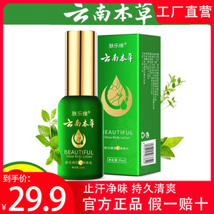 云南本草肤乐维净味止汗