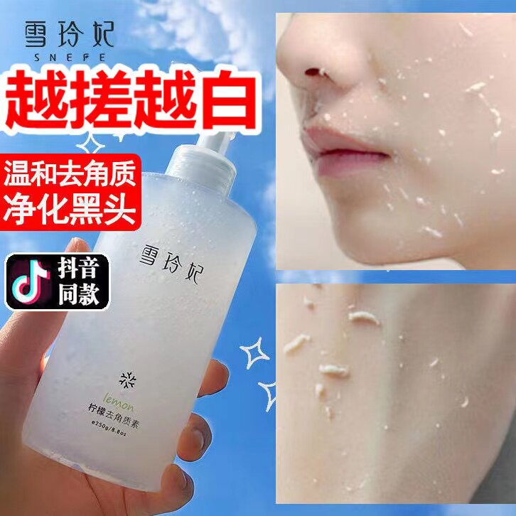 雪玲妃去角质女脸面部去