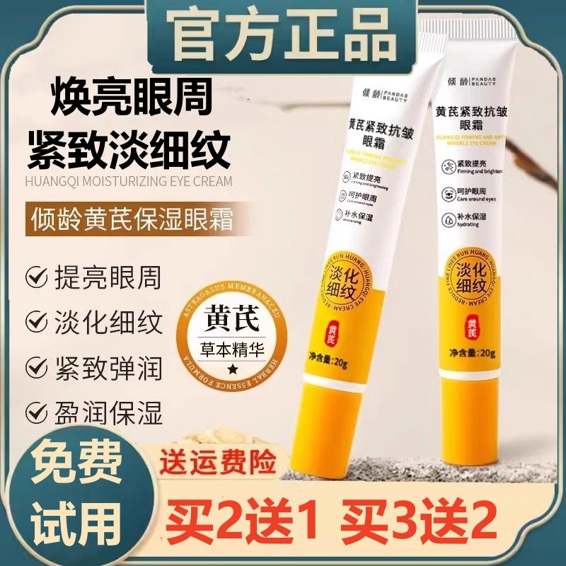 【国货老牌】黄芪眼霜凝霜淡纹眼圈抚平眼纹抗皱紧致滋润保湿熬夜