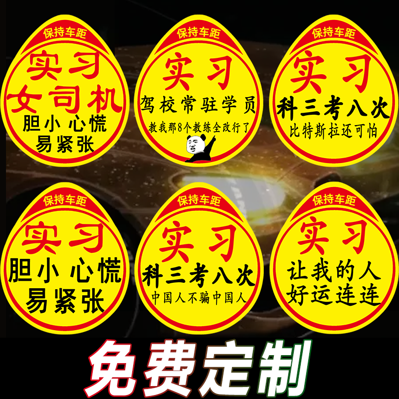 实习车贴磁吸新手女司机上路