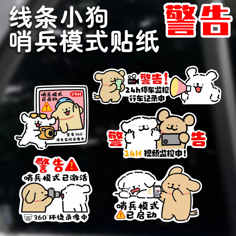 哨兵模式汽车警示24小时停车监控中定制提示反光磁胶贴纸线条小狗