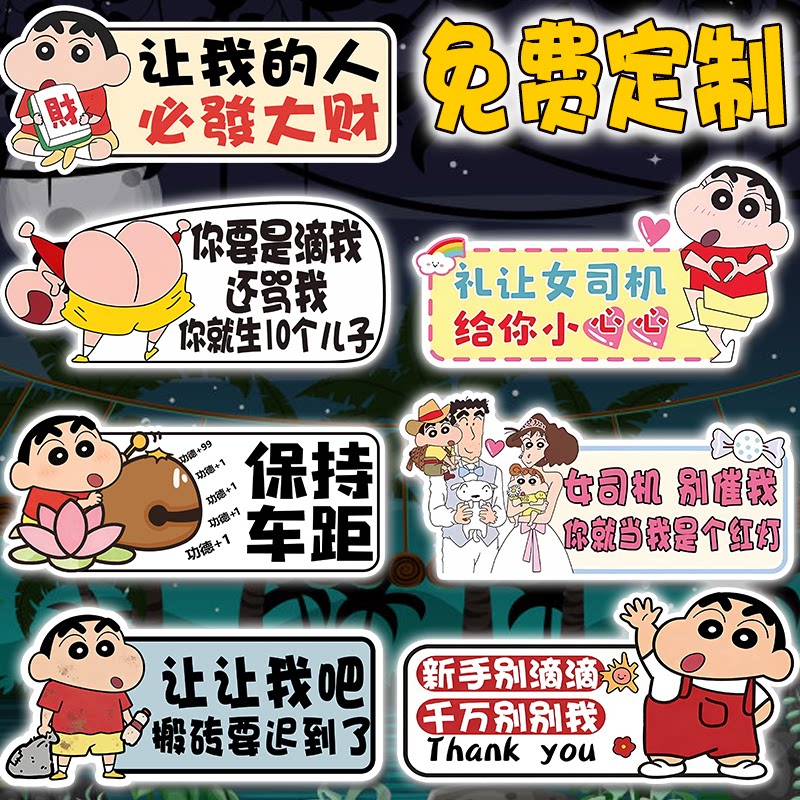 蜡笔小新手上路女司机车贴实习贴期标志定制胶贴纸卡通反光磁贴