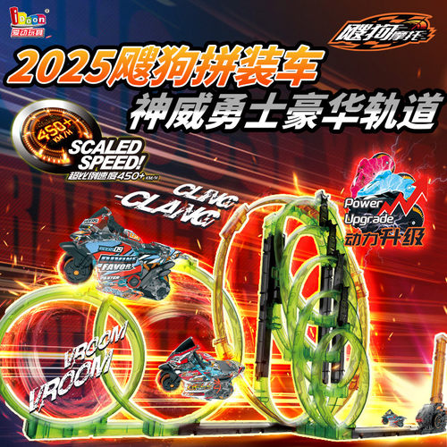 飕狗摩托车神威勇士轨道全套