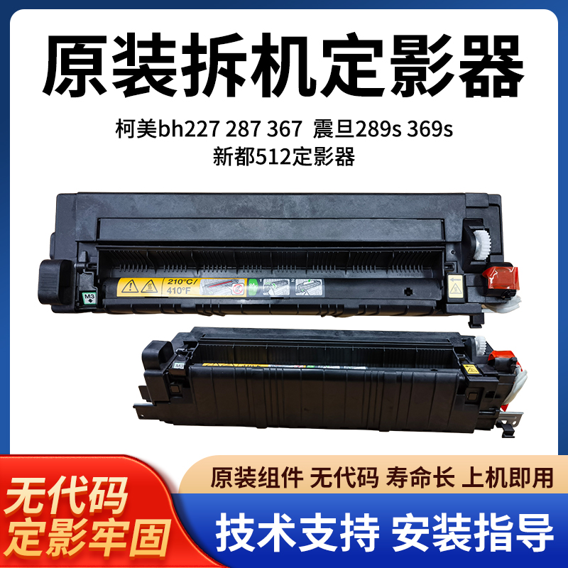 柯美BH287 367 7528 AD289S 369S 复印机定影器 定影组件 新都510 办公设备/耗材/相关服务 复印机配件 原图主图