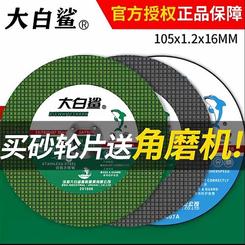 小切割片树脂切铁大白鲨105*1.2