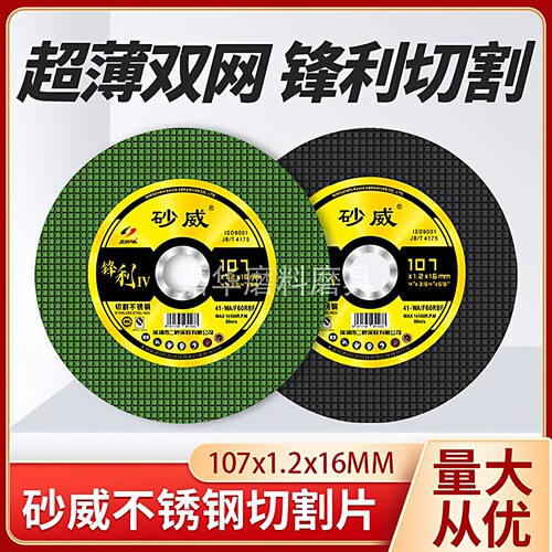 正品砂威石材双网超薄切割片