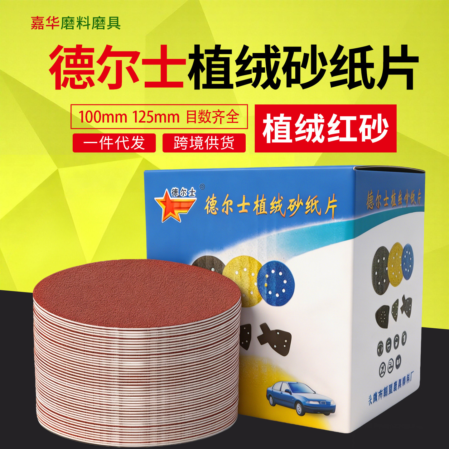 德尔士砂纸片圆盘植绒砂4寸5寸打磨抛光红砂40-800目植绒砂纸批发