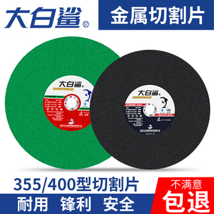 砂輪片355 大白鯊切割片400 樹脂金屬不銹鋼切割機14寸16寸沙輪片