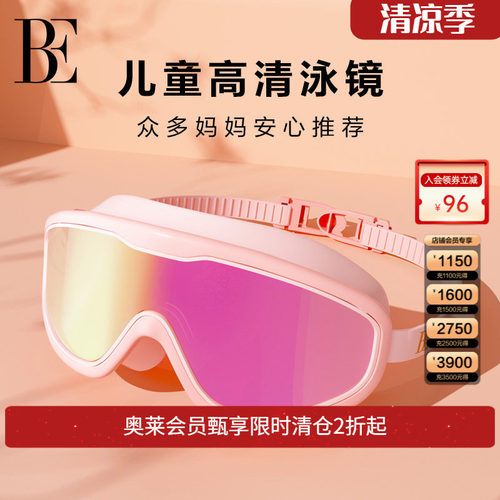 be儿童时尚大框泳镜范德安