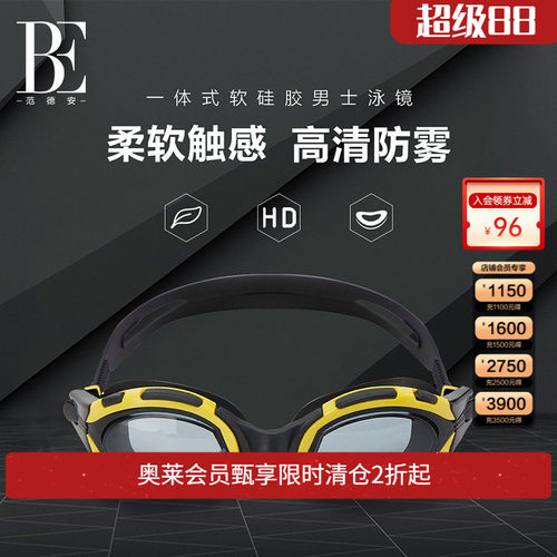 范德安泳镜贴合硅胶防眩光