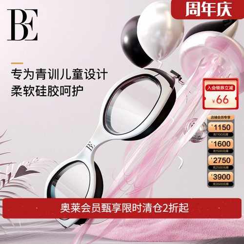BE范德安时尚系列儿童泳镜