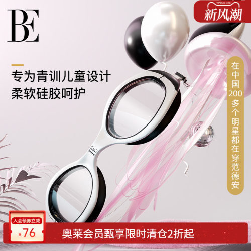 BE范德安时尚系列儿童泳镜