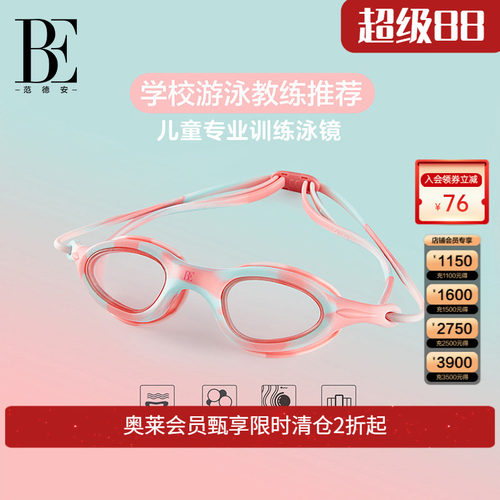 BE范德安专业训练防雾儿童泳镜