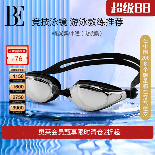 BE范德安柔软舒适泳镜