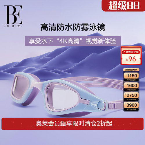 BE范德安大视野中框泳镜