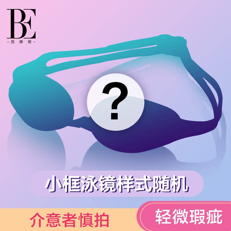 瑕疵泳镜盲盒无泳镜盒图片