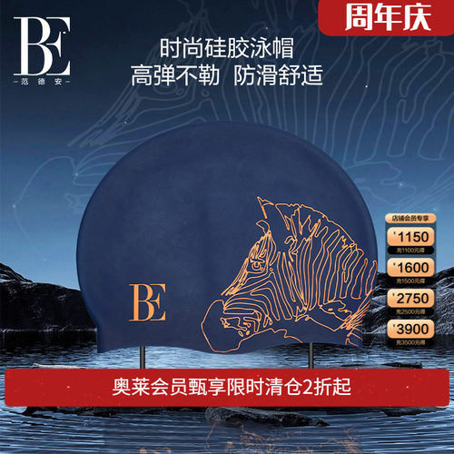 BE范德安成人泳帽舒适不勒头硅胶防水大号长发可用游泳帽
