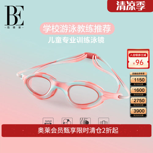 BE范德安专业训练防雾儿童泳镜