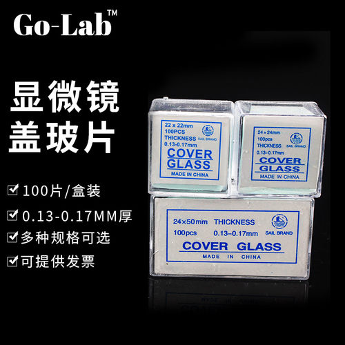 实验室显微镜载玻片用盖玻片18 20 22 24*32 50mm玻璃盖片