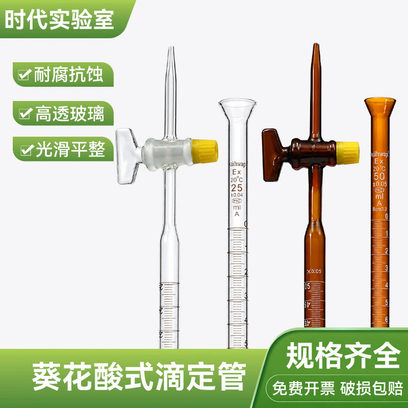 葵花酸式滴定管玻璃碱式透明棕色A级聚四氟滴定管10/25/50/100ml