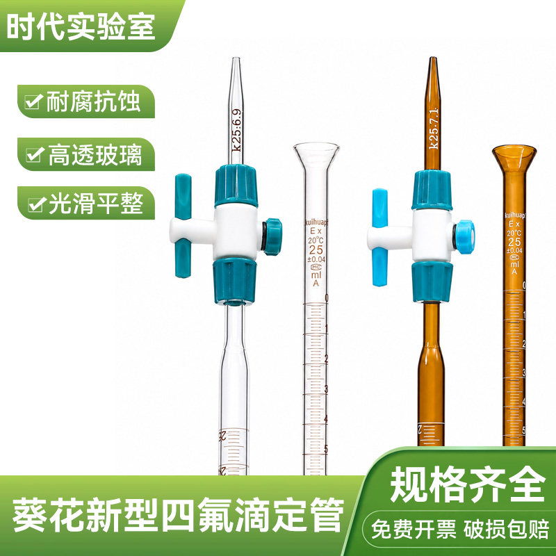 葵花新型四氟滴定管酸式碱式滴定管透明棕色A级10/25/50/100ml
