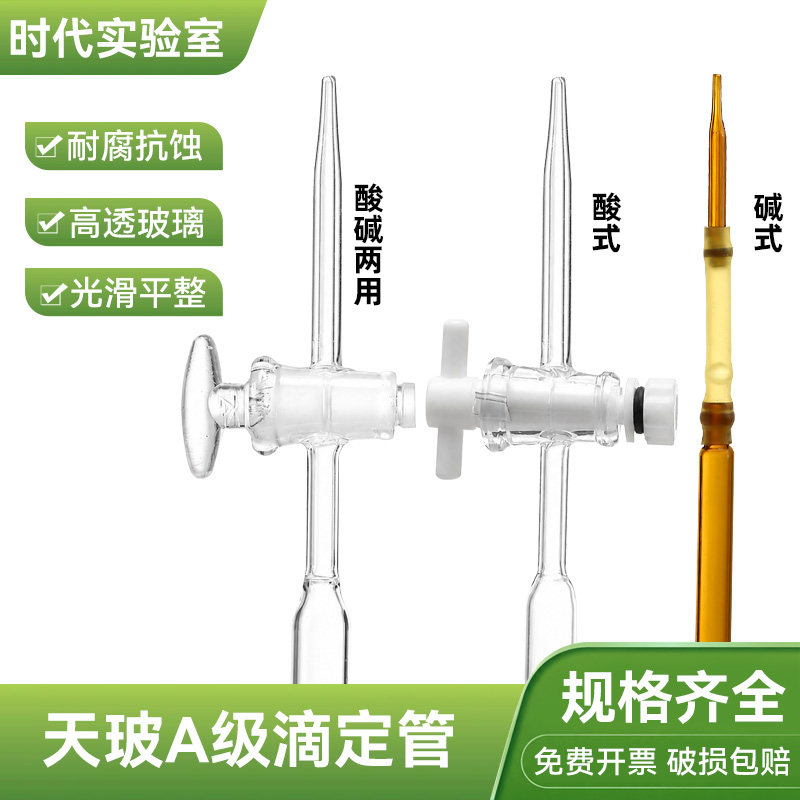 天玻滴定管酸式碱式透明棕色酸碱实验室微量滴定管10 25 50 100ml