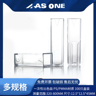 asone实验室一次性比色皿4.5ml