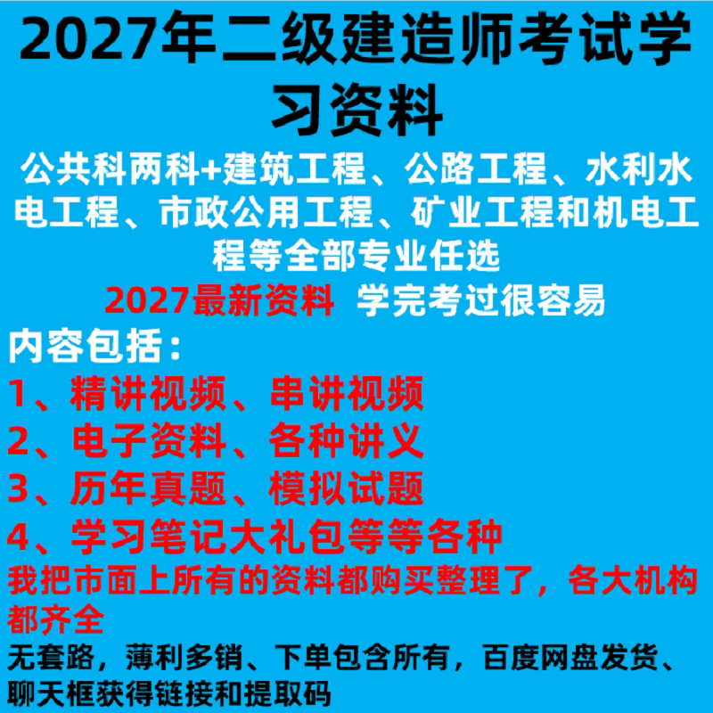 2027年二级建造师考试公共建筑市政水利机电工程专业学习资料网盘