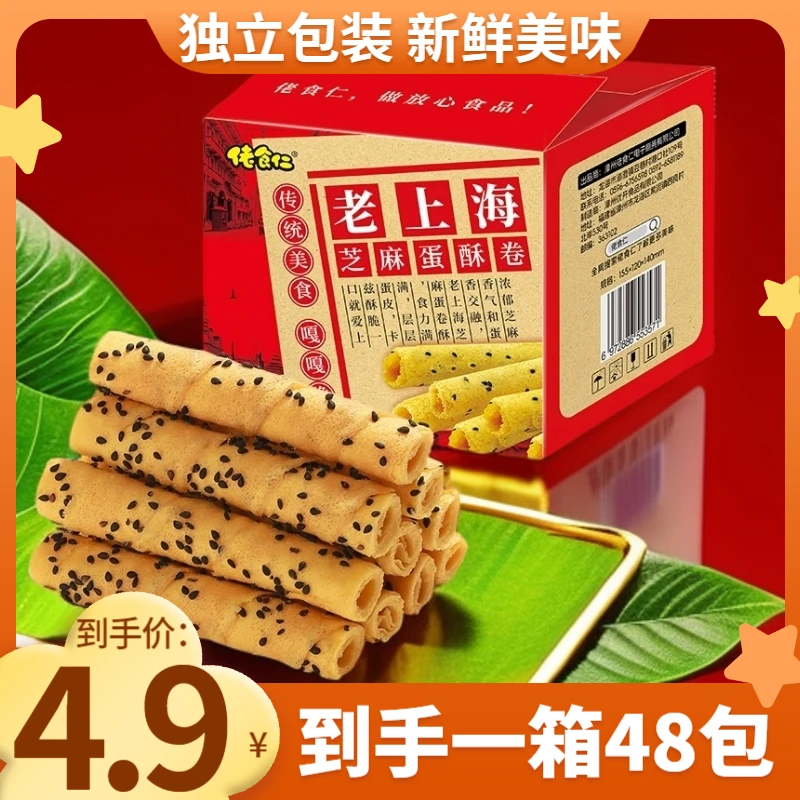 【到手一箱48包】佬食仁老上海芝麻蛋卷酥鸡蛋卷休闲零食独立包装