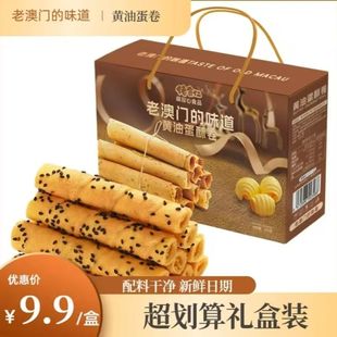 佬食仁老澳门 礼盒装 味道黄油蛋酥卷蛋卷茶点零食糕点 84支