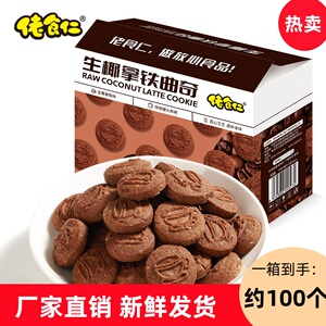 【一箱到手100个小饼干】佬食仁生椰拿铁饼干网红休闲零食早餐