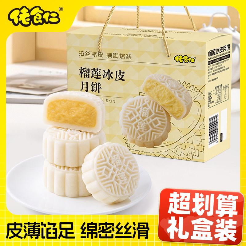 【超划算礼盒装】榴莲风味冰皮月饼软糯Q弹爆浆中秋送礼点心礼盒