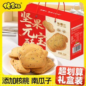 【精美礼盒装】佬食仁坚果元宝酥沙琪玛曲奇多款可选