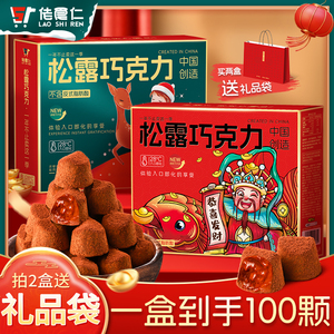 佬食仁松露巧克力礼盒零食品糖果喜糖麦丽素年货礼品（代可可脂）