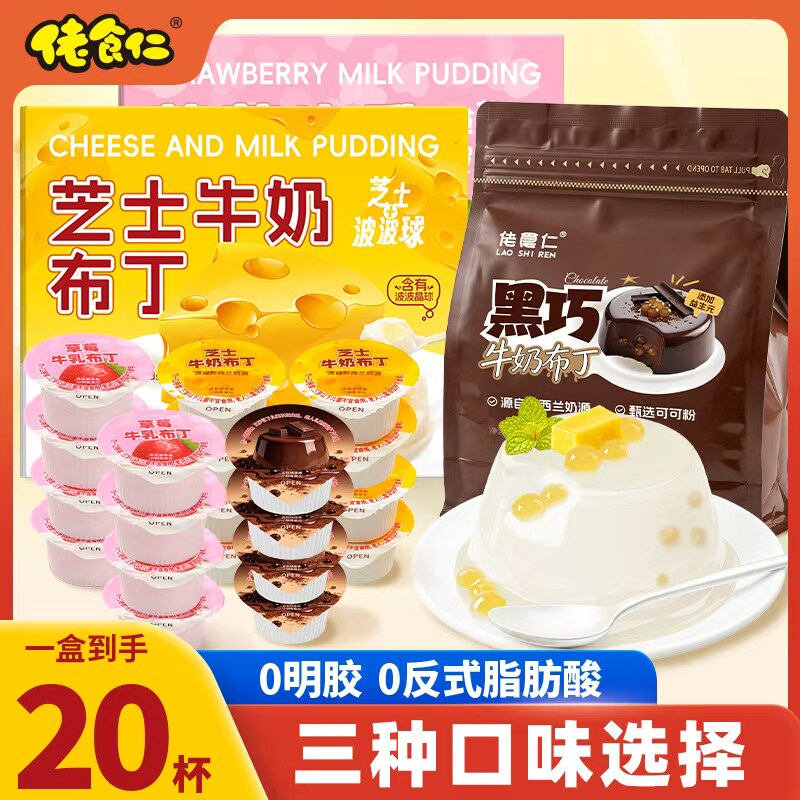 【新口味】佬食仁芝士牛奶布丁草莓牛乳爆珠果冻奶酪小孩嘴馋零食
