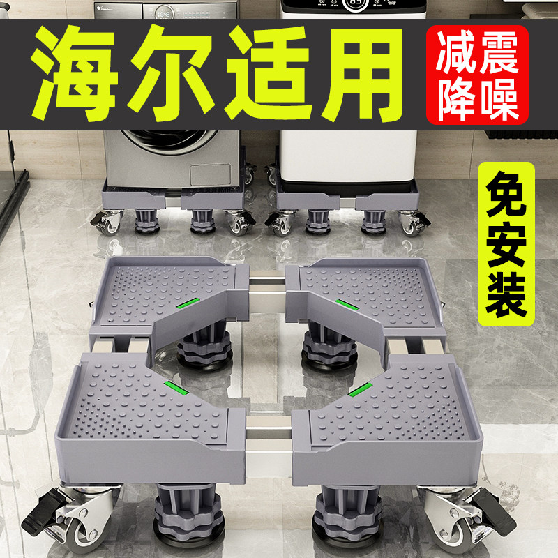 海尔洗衣机底座专用托架移动万向轮脚架垫高脚垫全自动滚筒支架子