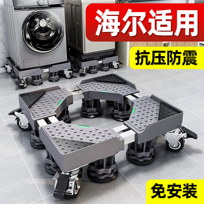【旗舰正品】海尔洗衣机专用底座
