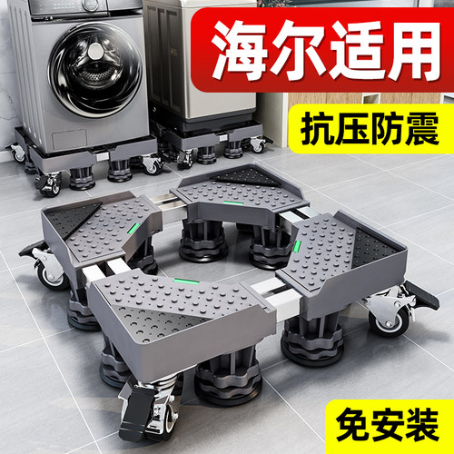【旗舰正品】海尔洗衣机专用底座