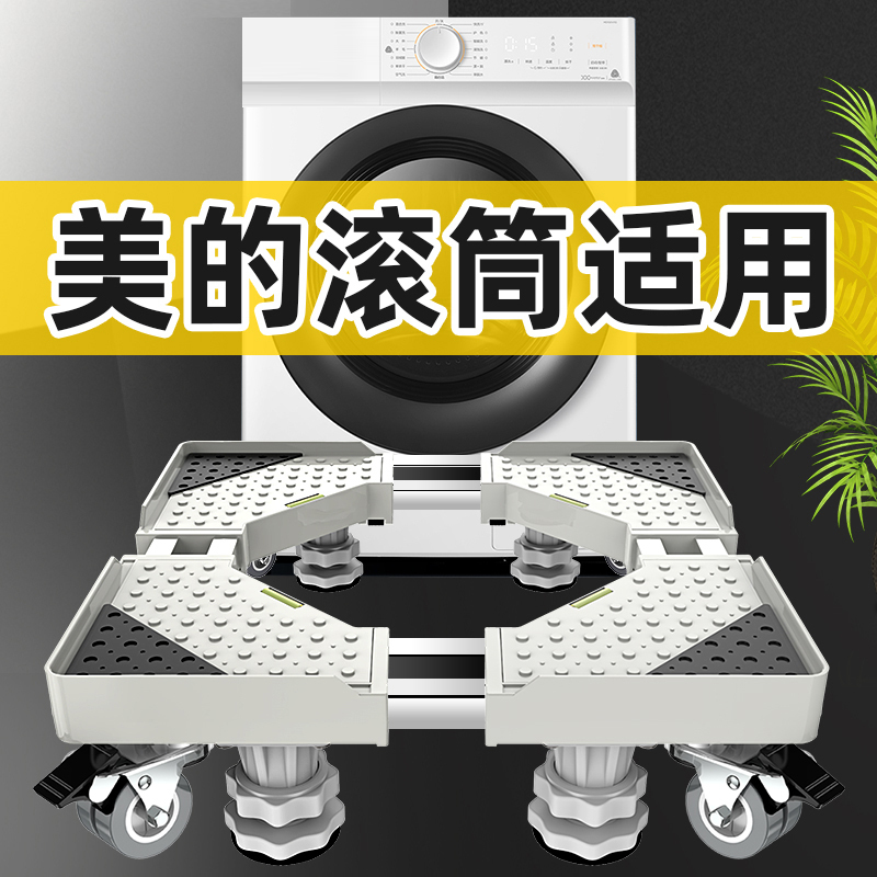 美的滚筒洗衣机底座专用支架全自动通用防震移动万向轮托架脚架