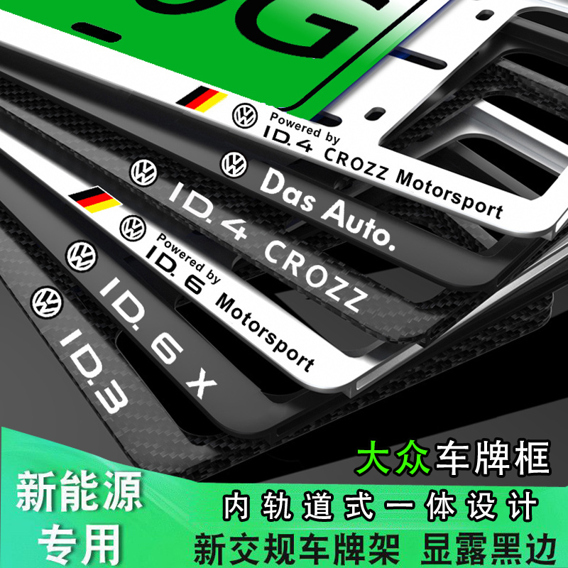 ID4XID6crozz车牌架新能源