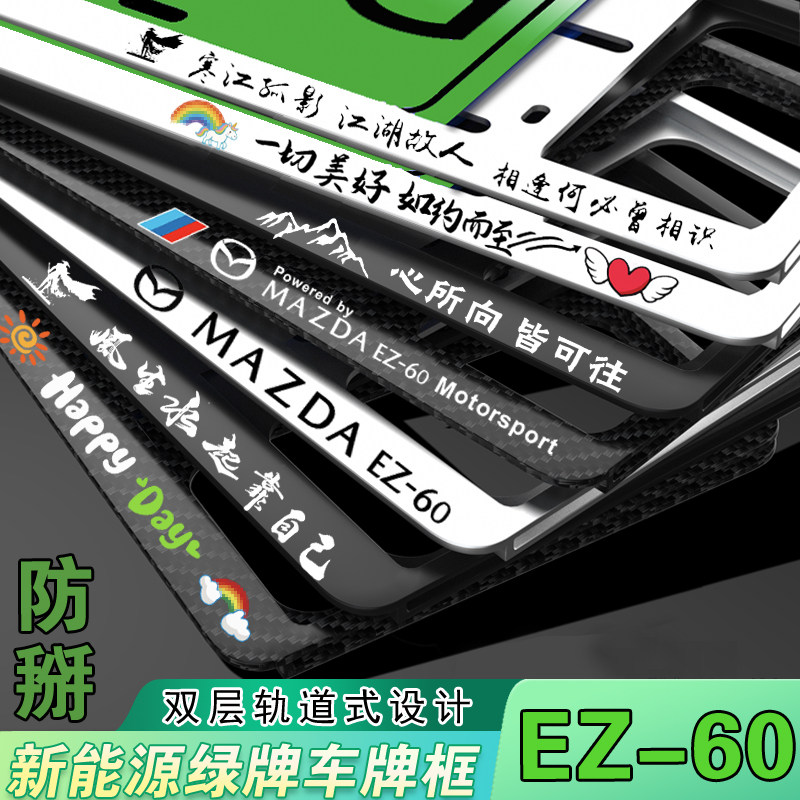 新能源EZ-60车牌架牌照边框